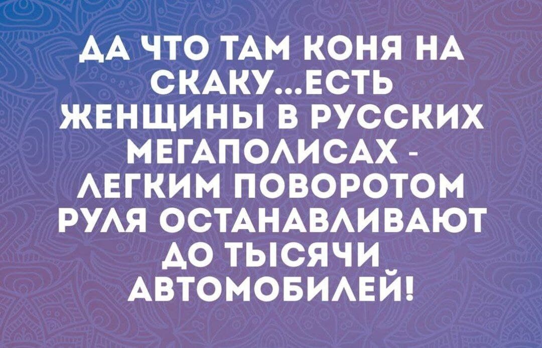 АА что ТАМ коня НА СКАКУЕСТЬ женщины в русских МЕГАПОАИСАХ АЕГКИМ поворотом РУАЯ ОСТАНАВАИВАЮТ Ао тысячи_ Автоновимгт