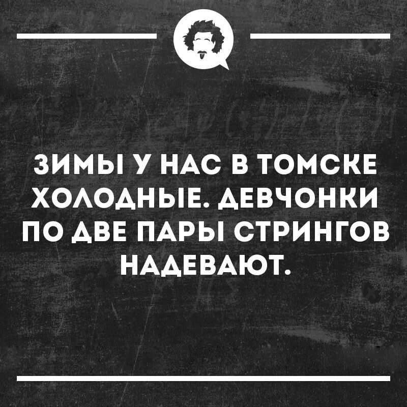 _Ф ЗИМЫ У НАС В ТОМСКЕ ХОАОАНЫЕ АЕВЧОНКИ ПО АВЕ ПАРЫ СТРИНГОВ НААЕВАЮТ