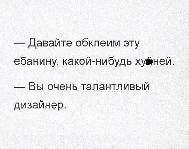 Давайте обклеим эту ебанину какойнибудь хуйней Вы очень талантливый дизайнер
