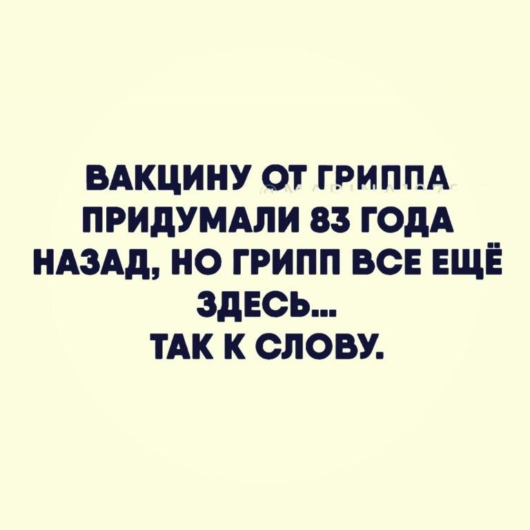 ВАКЦИНУ ОТ ГРИППА ПРИДУМАЛИ 83 ГОДА НАЗАД НО ГРИПП ВСЕ ЕЩЁ ЗДЕСЬ ТАК К СЛОВУ