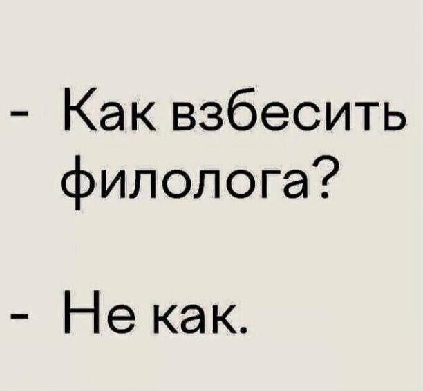 Как взбесить филолога Не как