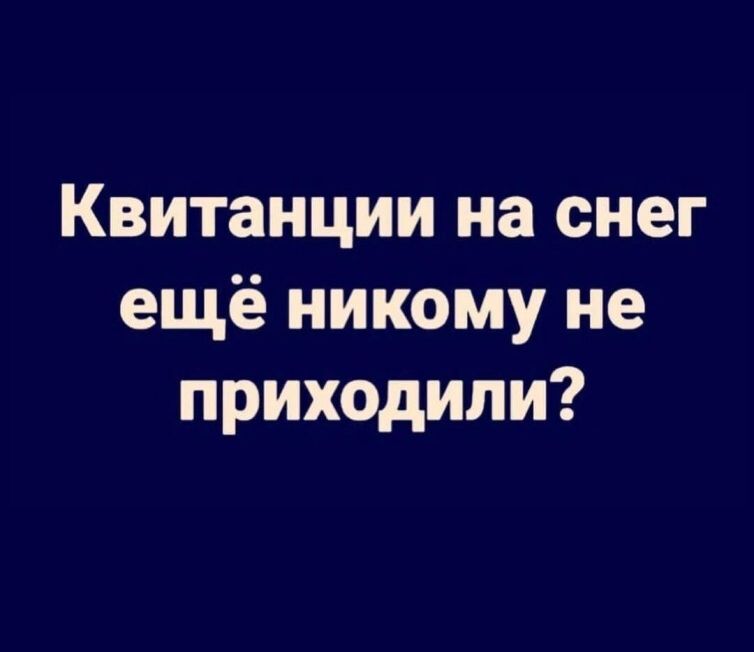 Квитанции на снег ещё никому не приходили