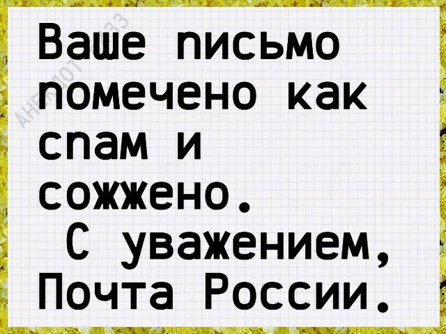 Ваше письмо помечено как спам и сожжено С уважением Почта России