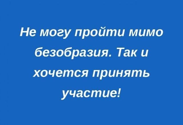 Не могу пройти мимо безобразия Так и хочется принять участие