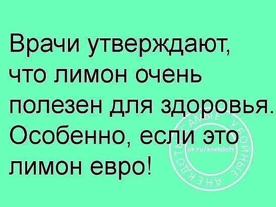 Врачи утверждают что лимон очень полезен для здоровья Особенно если это лимон евро