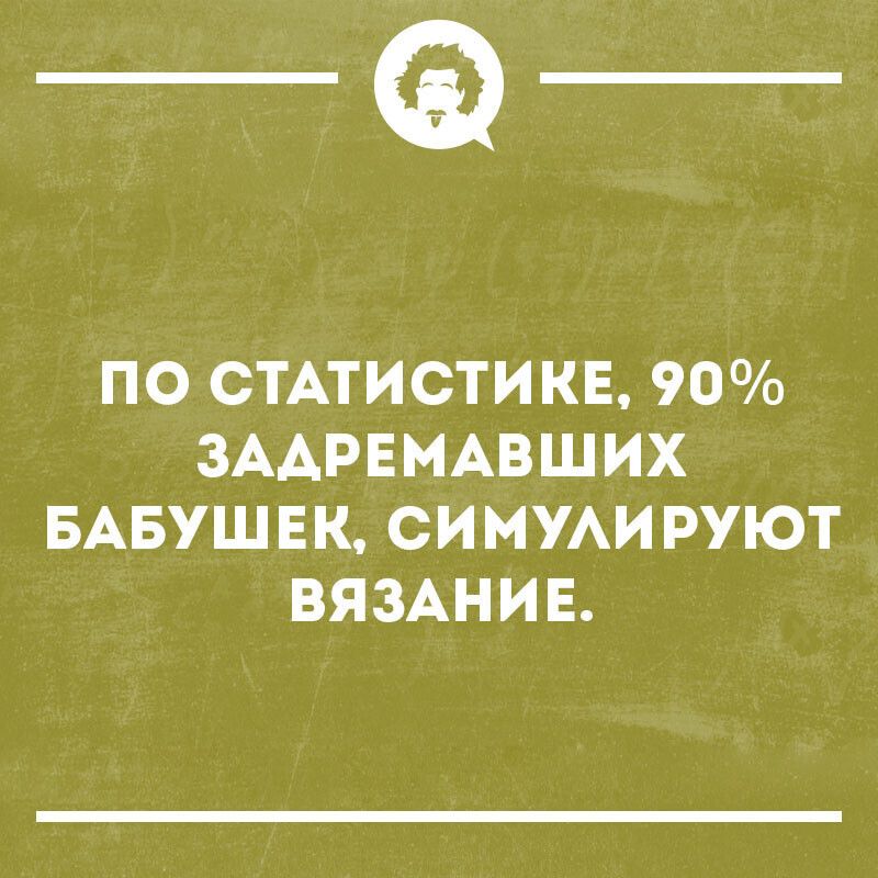 _Ф ПО СТАТИСТИКЕ 90 ЗААРЕМАВШИХ БАБУШЕК СИМУАИ РУЮТ ВЯЗАНИЕ