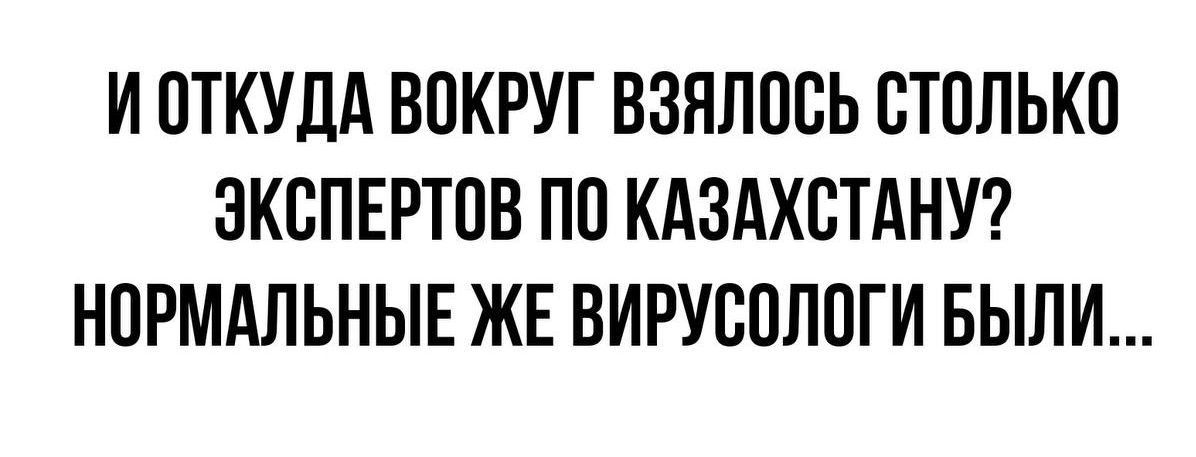 И ОТКУДА ВОКРУГ ВЗНЛООЬ ОТОЛЬКО ЭКСПЕРТОВ ПО КдЗдХОТАНУ НОРМАЛЬНЫЕ ЖЕ ВИРУООЛОГИ БЫЛИ