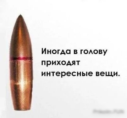 Иногда в гоову приходят интересные вещи