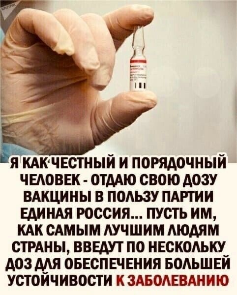 я кдючвстный и порядочный чыоввк ОТААЮ свою дозу ВАкцины в поАьзу пмттии ЕАИНАЯ россия пусть им КАК сАмым АУЧШИМ Аюдям стрдны введут по нвскодьщ доз мя ОБЕСПЕЧЕНИЯ водьшви Устоичивости ЗАБОАЕВАНИЮ