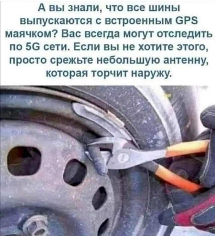 А вы знали что все шины выпускаются с встроенным БРЗ маячком Вас всегда могут отследить по 56 сети Если вы не хотите этого просто срежьте небольшую антенну которая торчит наружу