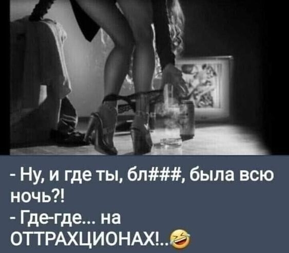 чав і Ну и где ты бл была всю ночь Где где на 0ГГРАХЦИ0НАХ0