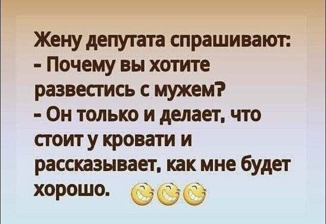 Женудепугата спрашивают Почему вы хотите развестись с мужем Он только и делает что стоит у кровати и раса зывает как мне будет хорошо