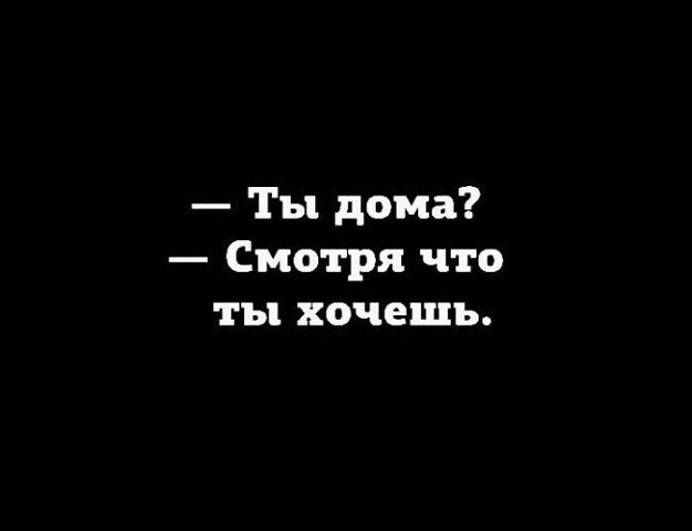 Ты дома Смотря что ты хочешь