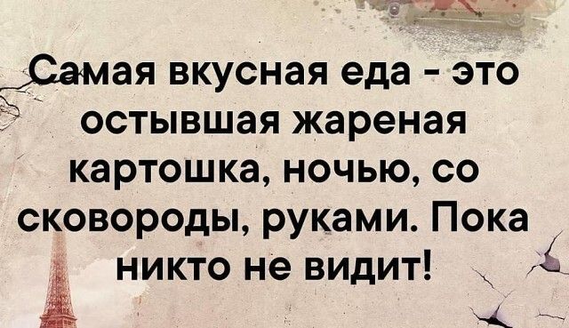 __Самая вкусная еда это остывшая жареная картошка ночью со сковороды руками Пока никто не видит Ац