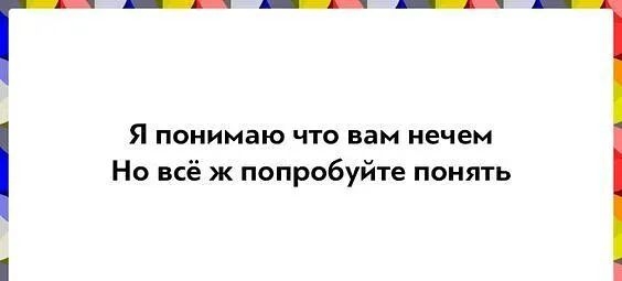 М я понимаю что вам нечем но всё ж попробуйте понять