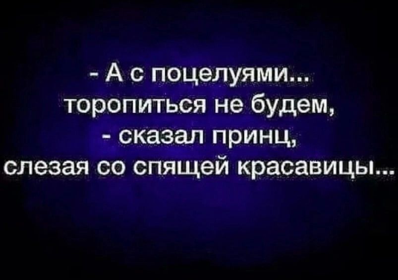 А с поцелуями торопиться Не будем доказал принц слезая со спящей красавицы