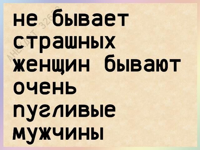 не бывает страшных женщин бывают очень пугливые мужчины