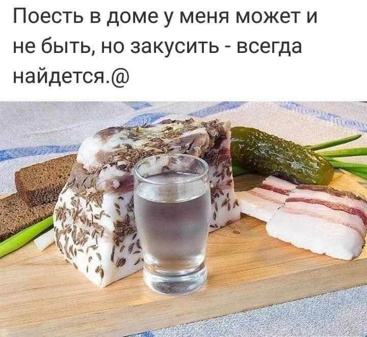 Поесть в доме у меня может и не быть но закусить всегда найдется