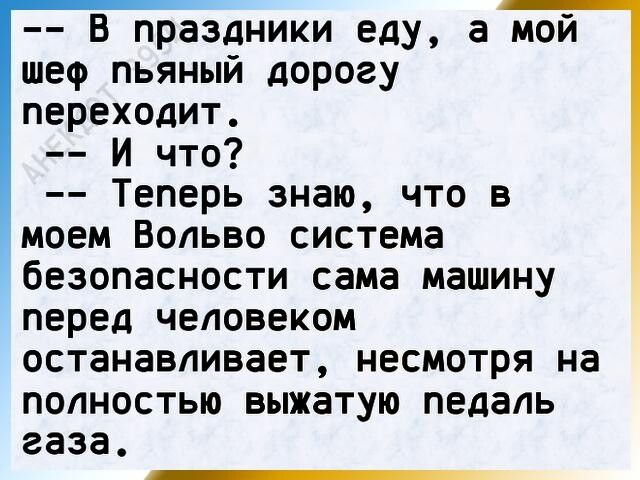 В праздники еду а мой шеф пьяный дорогу переходит И что Теперь знаю что в моем Вольво система безопасности сама машину перед человеком останавливает несмотря на ПОЛНОСТЬЮ ВЫЖЗТУЮ педаль газа