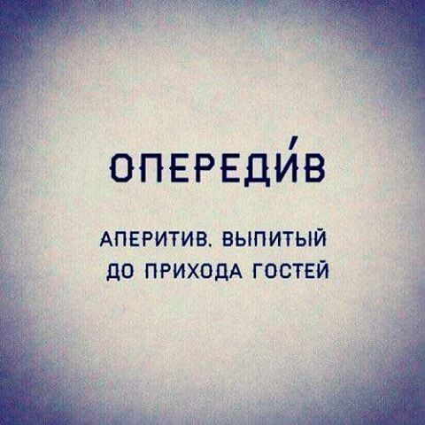 ОПЕРЕДЙВ АПЕРИТИВ ВЫПИТЫЙ дО ПРИХОДА ГОСТЕЙ