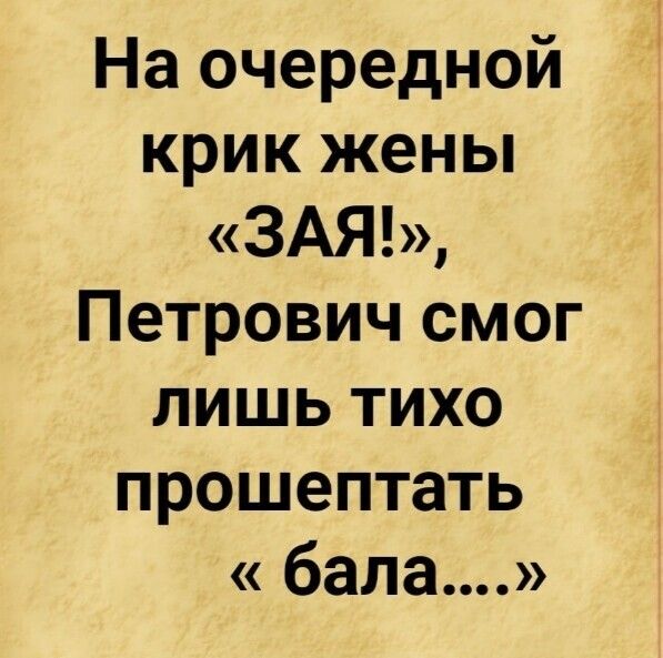 На очередной крик жены 3АЯ Петрович смог лишь тихо прошептать бала