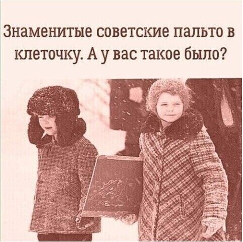 Знаменитые советские пальто в 1шеточку А у вас такое было