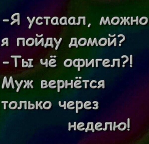 Я уставал можно я пойду домой ТЬ1 чё офигел Муж вернётся только через неделю