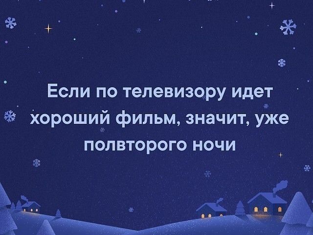 _ 8 Если по телевизору идет хороший фильм значит уже ПОЛВТОРОГО НОЧИ А
