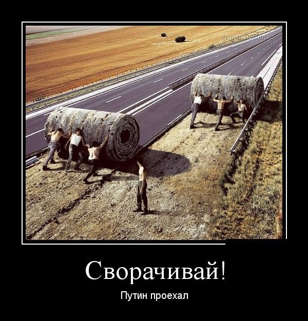 Сворачивай Путин проехал