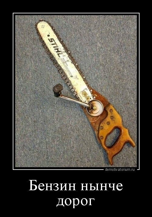 Бензин нынче дорог