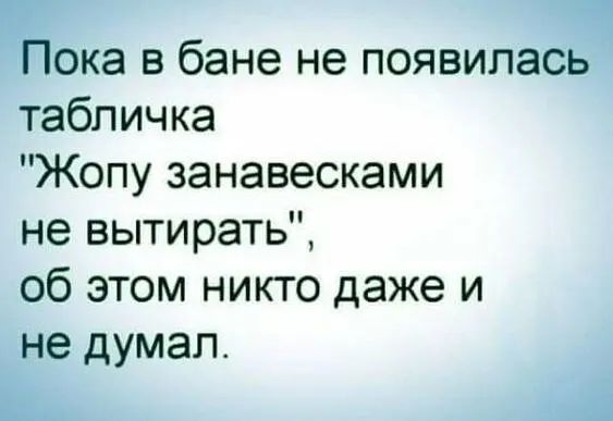Пока в бане не появилась табличка Жопу занавесками не вытирать об этом никто даже и не думал и