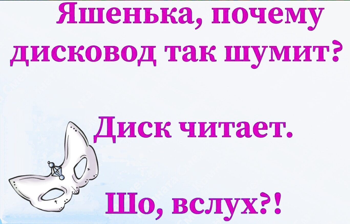 Яшенька почему дисков0д так шумит Диск читает Шо вслух