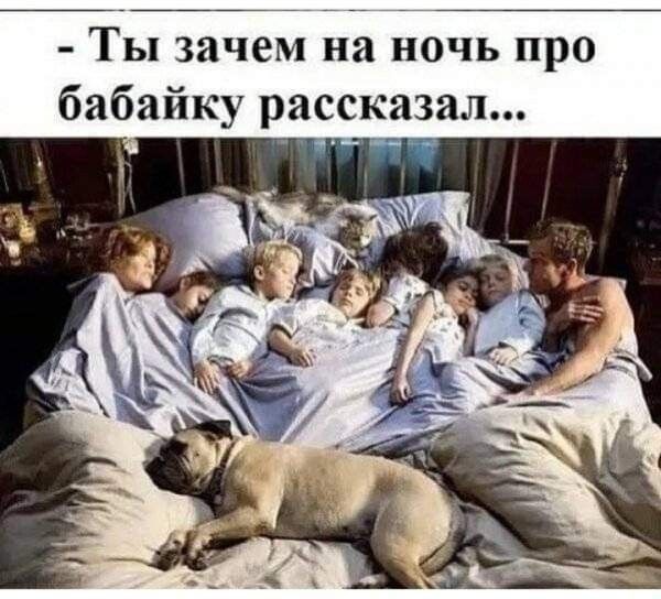 Ты зачем на ночь про бабайку рассказал