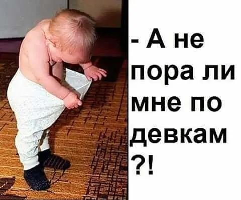 А не пора ли мне по девкам