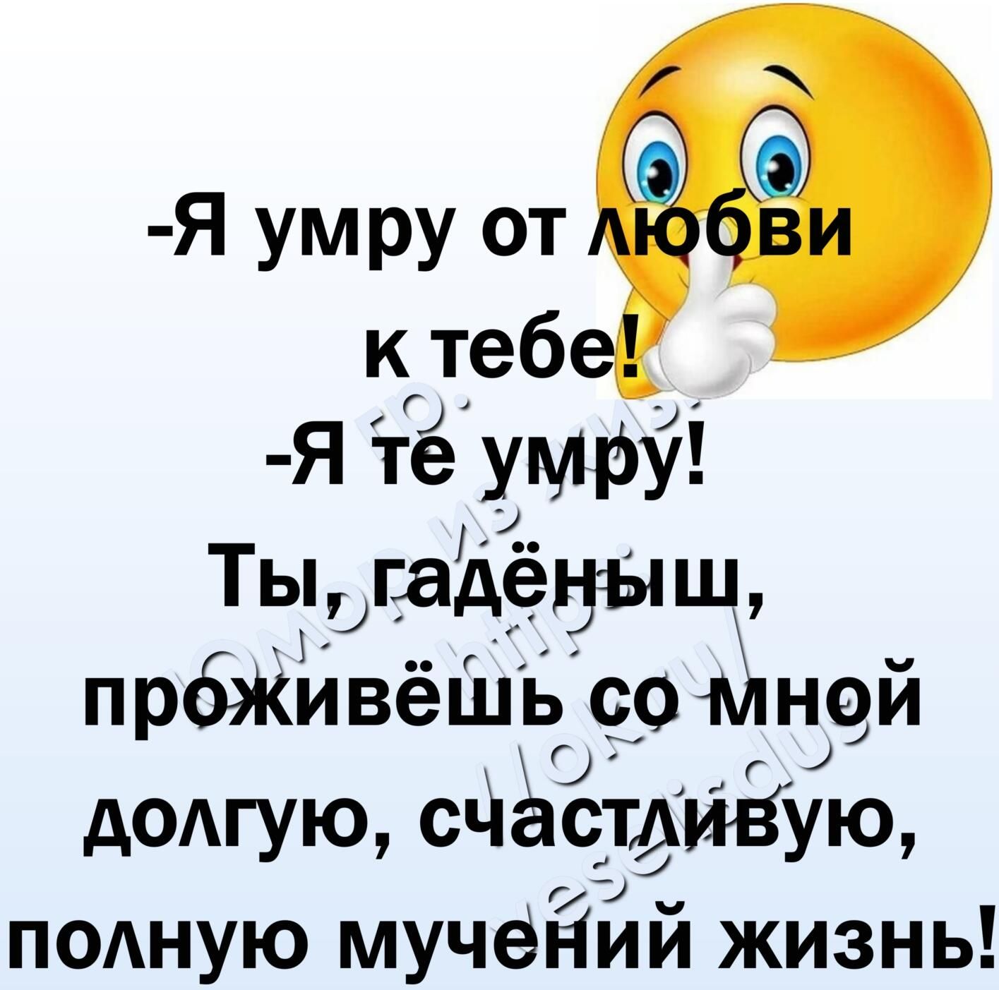 Я умру от к теб я те умру' тыгадечыш прбживешь со мнои долгую, счаст;и8ую, полную мучений жизнь!