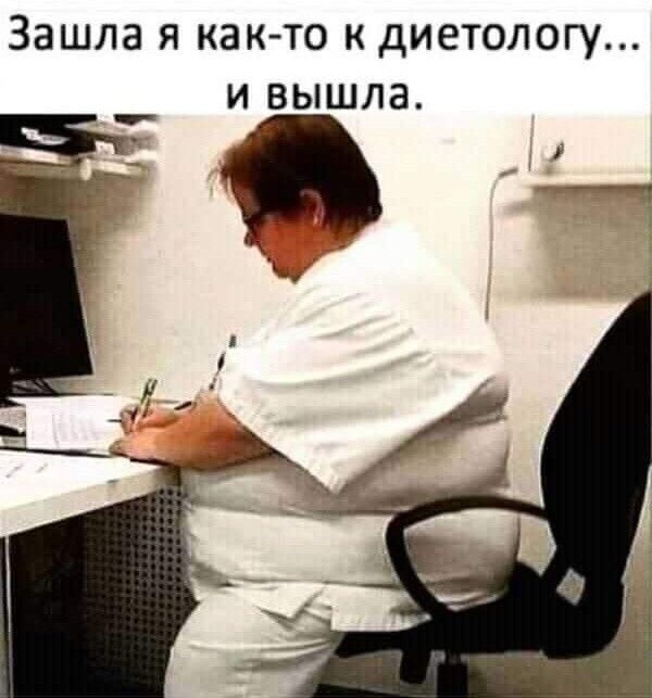 Зашла я както к диетологу... И вышла.