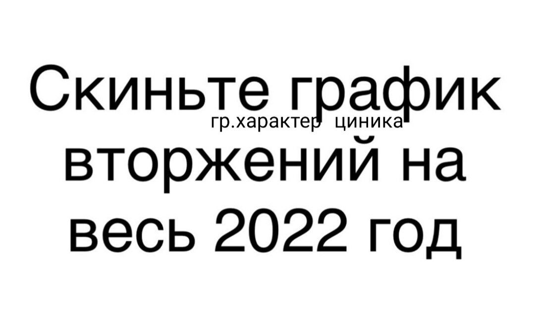 Скиньте график гр.характе циника' вторжений на весь 2022 год