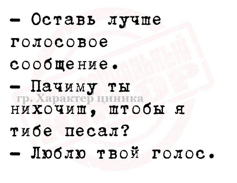 оставь лучше голосовое сообщение,  пачиму ты нихочиш, штобы я тибе песал?  Люблю твой голос,