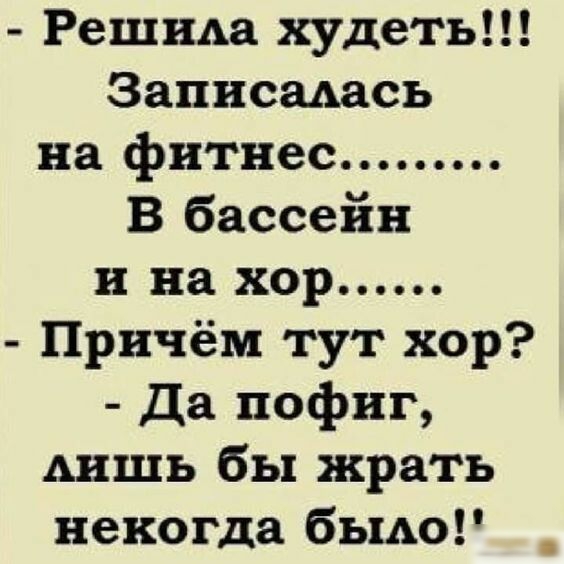 Решим худеть Записадась на фитнес В бассейн и на хор Причём тут хор да пофиг АИШЬ бы жрать некогда бьию