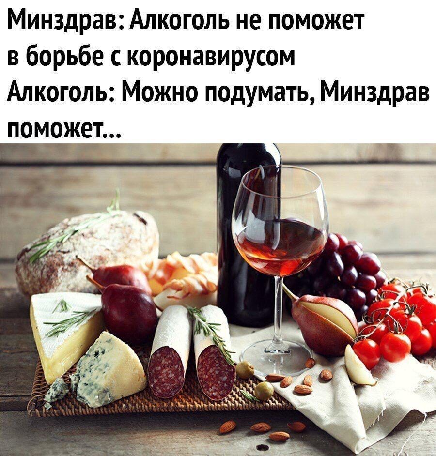 Минздрав: алкоголь не поможет в борьбе с коронавирусом алкоголь: можно подумать, минздрав поможет...