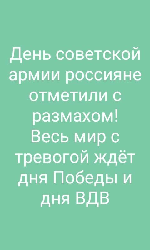 день советской армии россияне отметили с размахом Весь мир с тревогой ждёт дня Победы и дня ВДВ