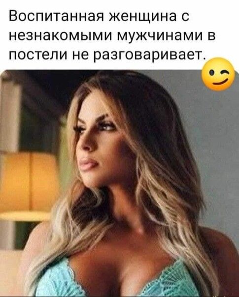 ВОСПИТЭННЗЯ ЖЕНЩИНЕ С НЕЗНЭКОМЫМИ МУЖЧИНЕМИ В ПОСТЕЛИ не разговаривает