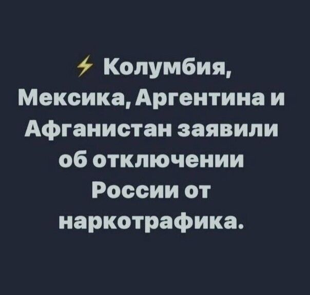 Колумбия Мексика Аргентина и Афганистан заявили об отключении России от наркотрафика