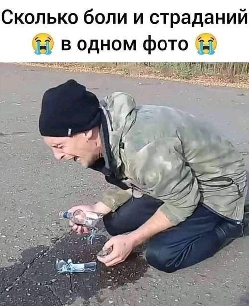 Сколько боли и страданий Е в одном фото И
