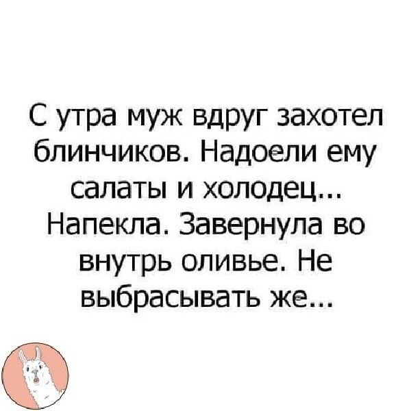 С утра муж вдруг захотел блинчиков Надоели ему салаты и холодец Напекла Завернула во внутрь оливье Не выбрасывать же