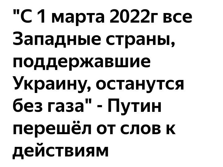 С 1 марта 2022г все Западные страны поддержавшие Украину останутся без газа Путин перешёл от слов к действиям