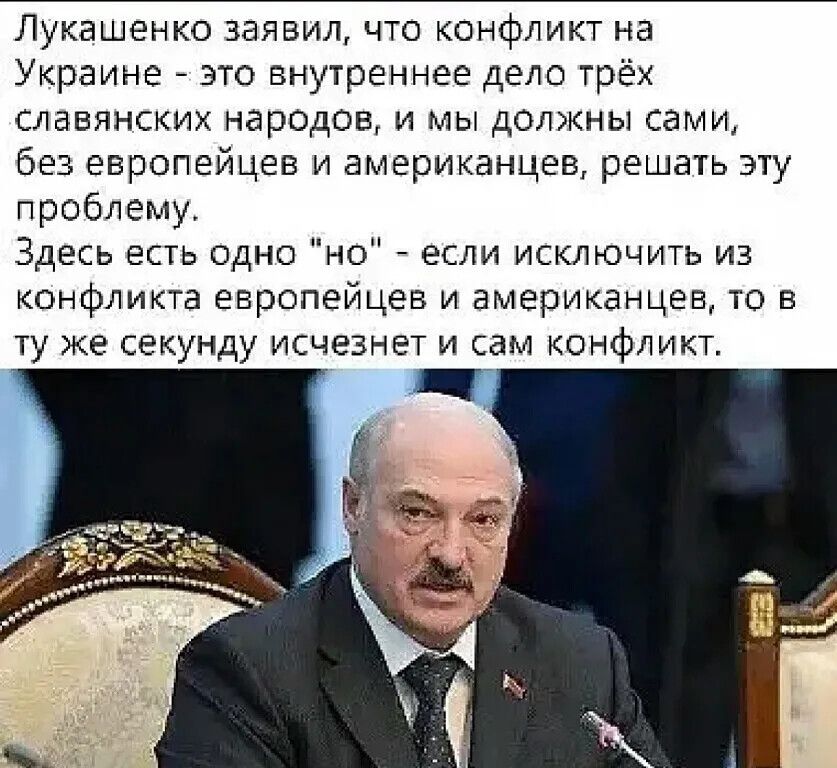 Лукашенко заявил что конфликт на Украине это внутреннее дело трёх славянских народов и мы должны сами без европейцев и американцев решать эту проблему Здесь есть одно но если исключить из конфликта европейцев и американцев то в ту же секунду исчезнет и сам конфликт