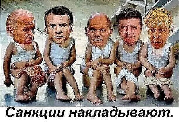 Санкции накла ывают