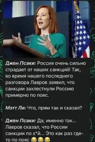 Ё Джен Псаки России очень сильно страдает от наших санкций Так во время нашего носившего разговора Лавров заявил чт санкции захлестнули Россию примерно по пис Ё Мэпмч прям так и сказал у джан Пики да именно так Лавров сказал чо России санкции по хй это как раз где _ пв пояс 7