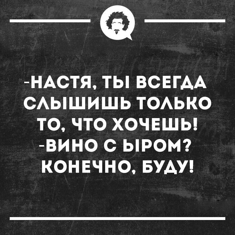 _Ф НАСТЯ ТЬ ВСЕГАА САЫШИШЬ ТОАЬКО ТО ЧТО ХОЧЕШЬ ВИНО С ЬРОМ КОНЕЧНО БУДУ